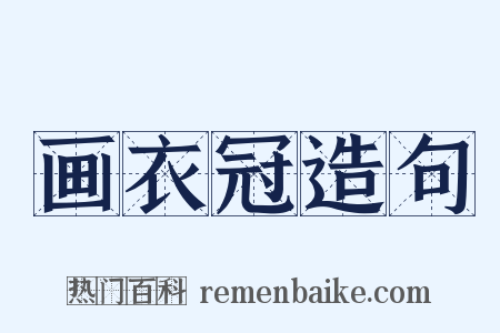 画衣冠造句是什么意思的图片